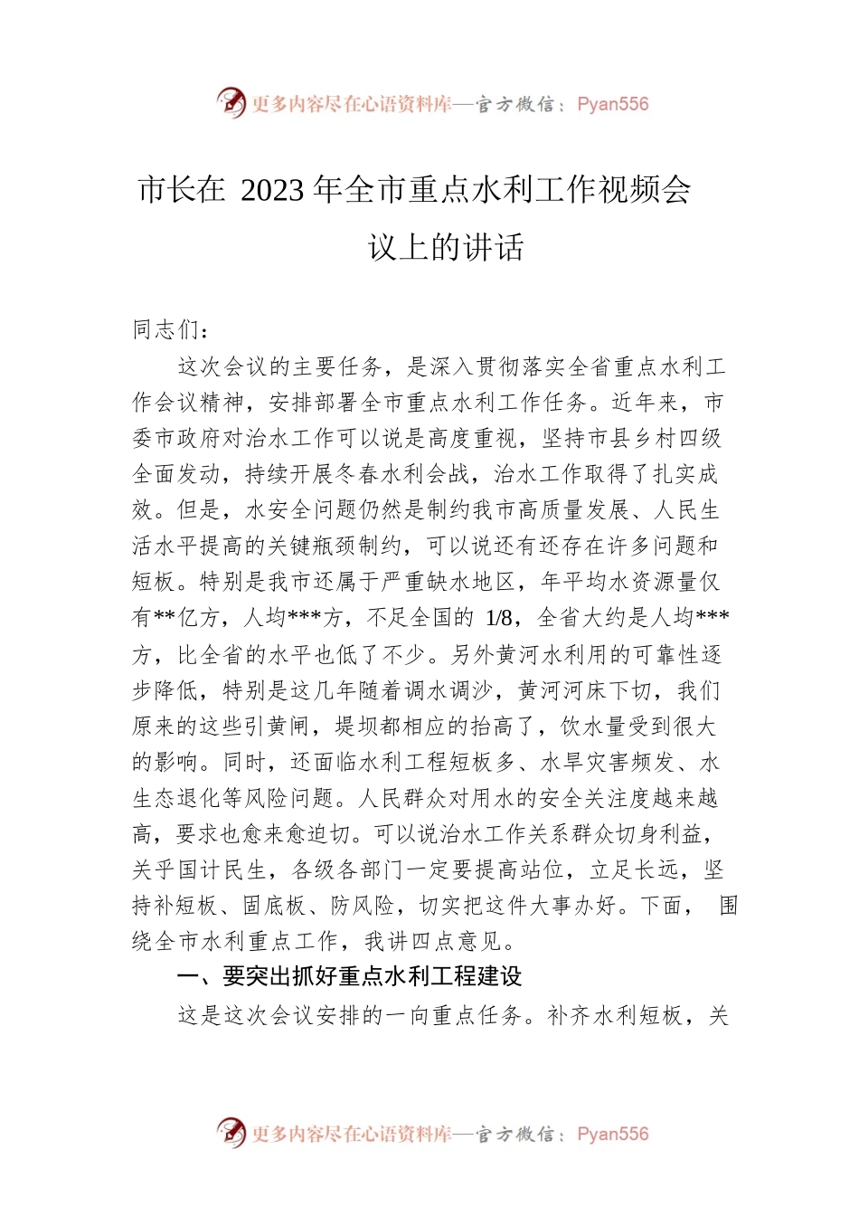 市长在2023年全市重点水利工作视频会议上的讲话.docx_第1页