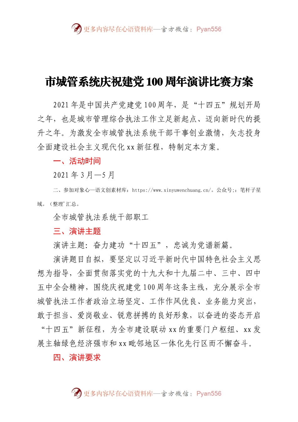 市城管系统庆祝建党100周年演讲比赛方案.docx_第1页