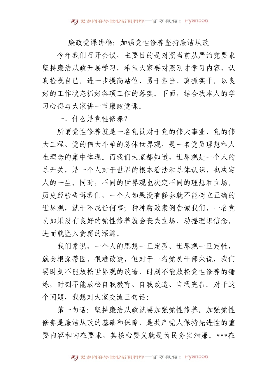 廉政党课讲稿：加强党性修养坚持廉洁从政.docx_第1页