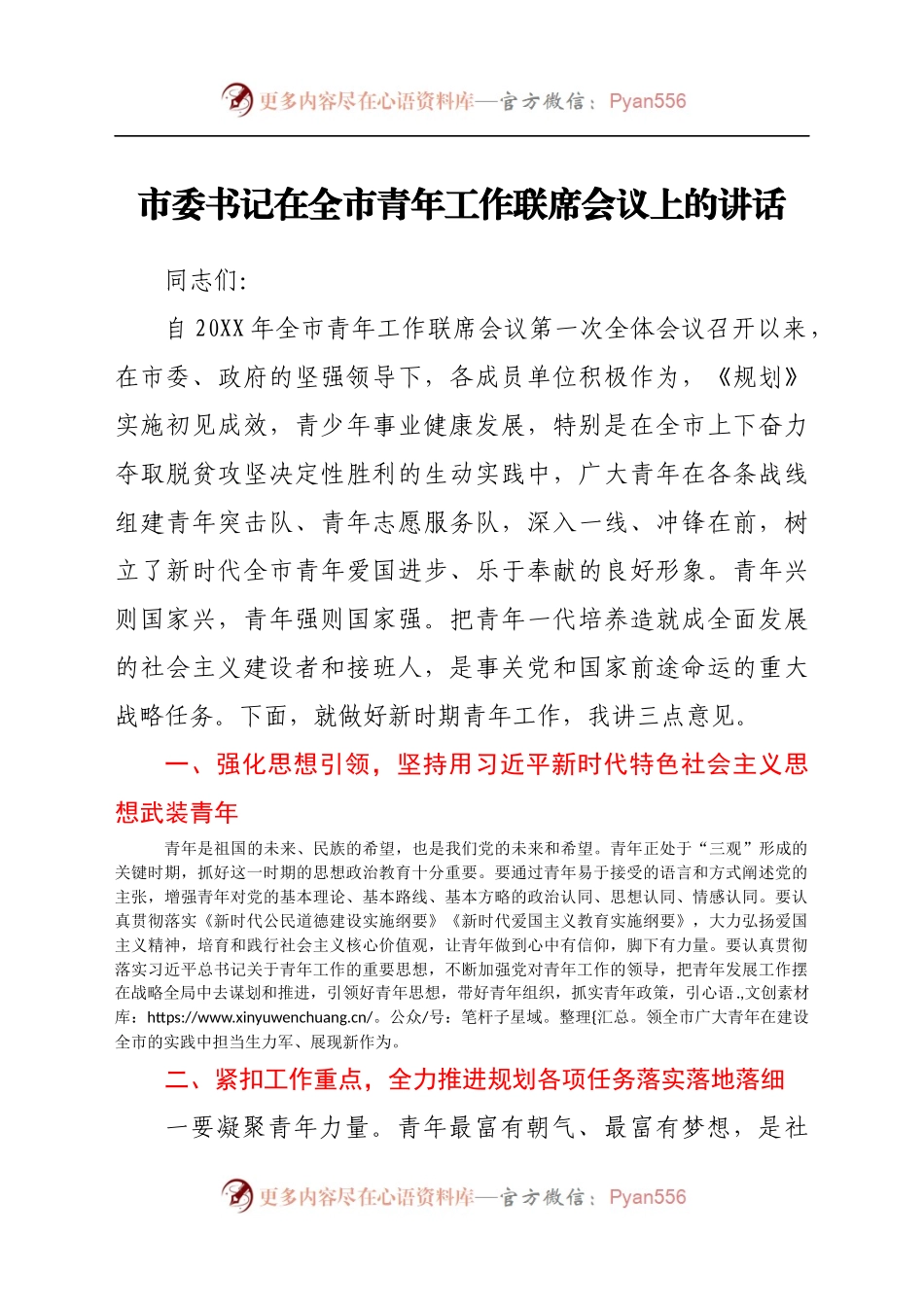 市委书记在全市青年工作联席会议上的讲话..docx_第1页