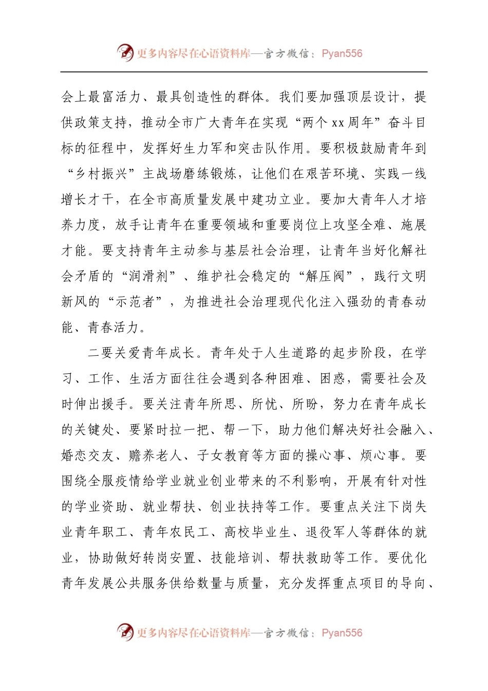 市委书记在全市青年工作联席会议上的讲话..docx_第2页
