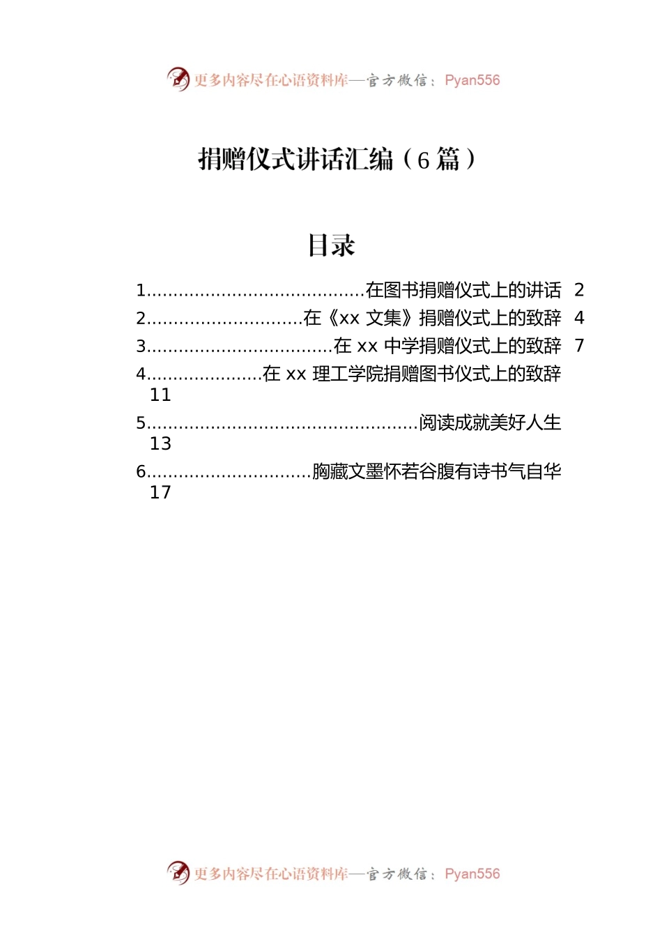 捐赠仪式讲话汇编（6篇）.docx_第1页