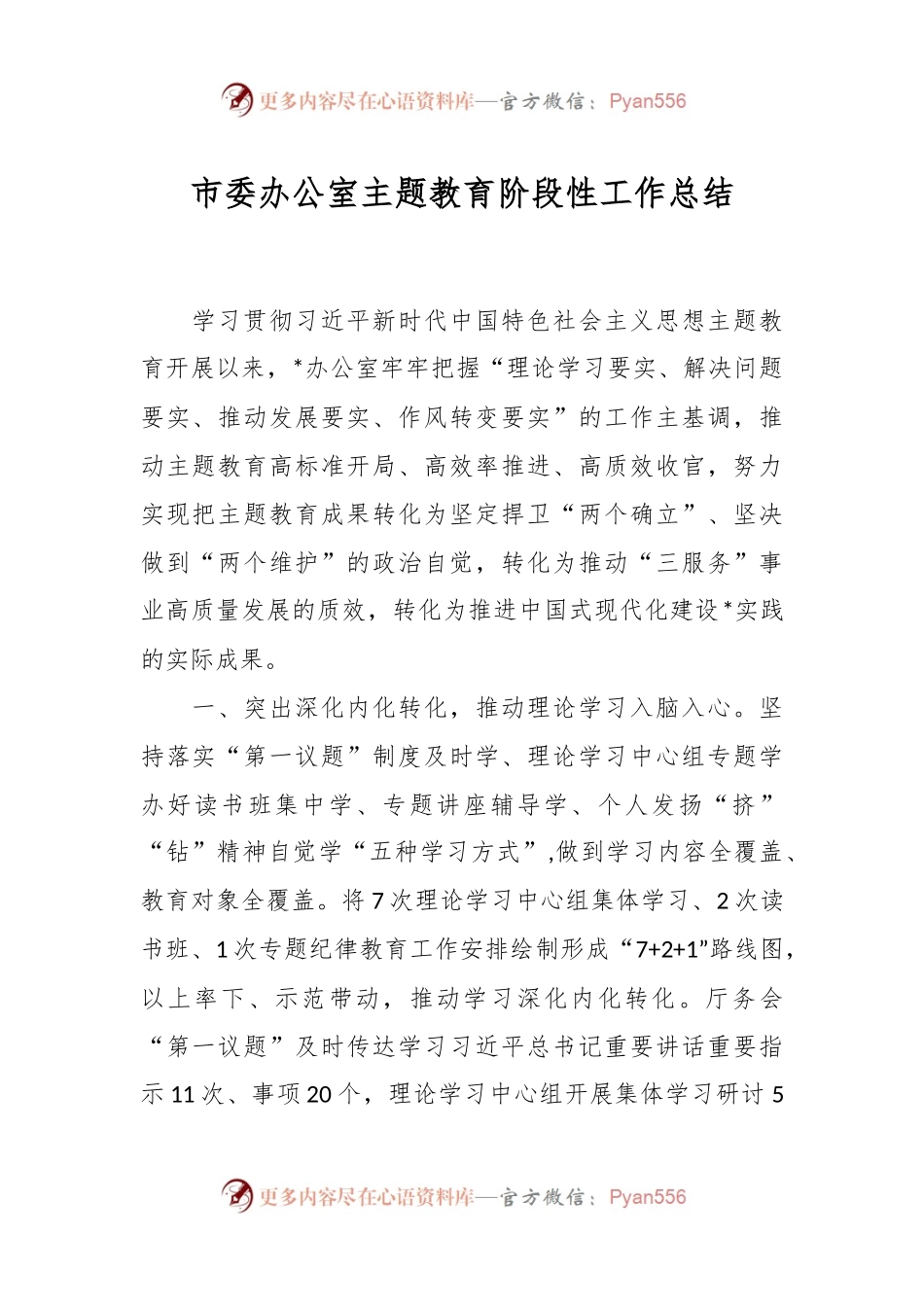 市委办公室主题教育阶段性工作总结.docx_第1页