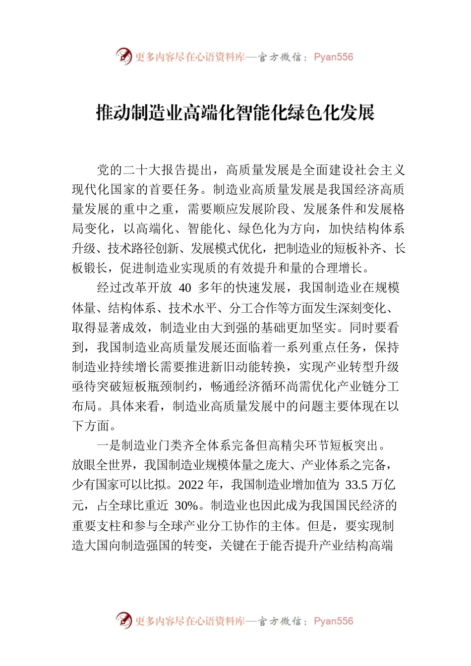 推动制造业高端化智能化绿色化发展.docx_第1页