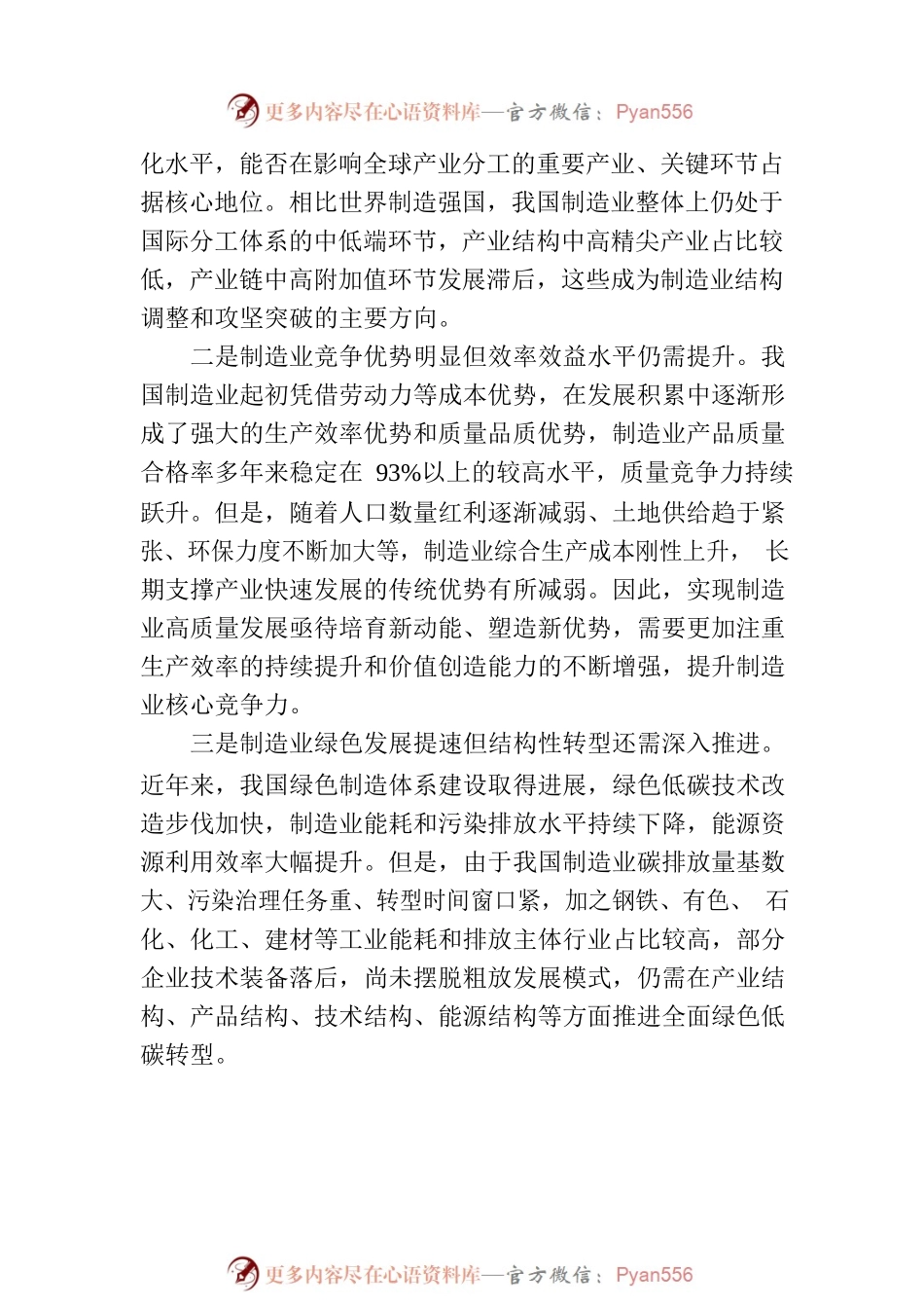 推动制造业高端化智能化绿色化发展.docx_第2页