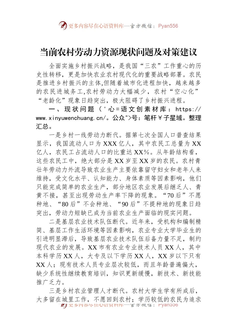 当前农村劳动力资源现状问题及对策建议.docx_第1页