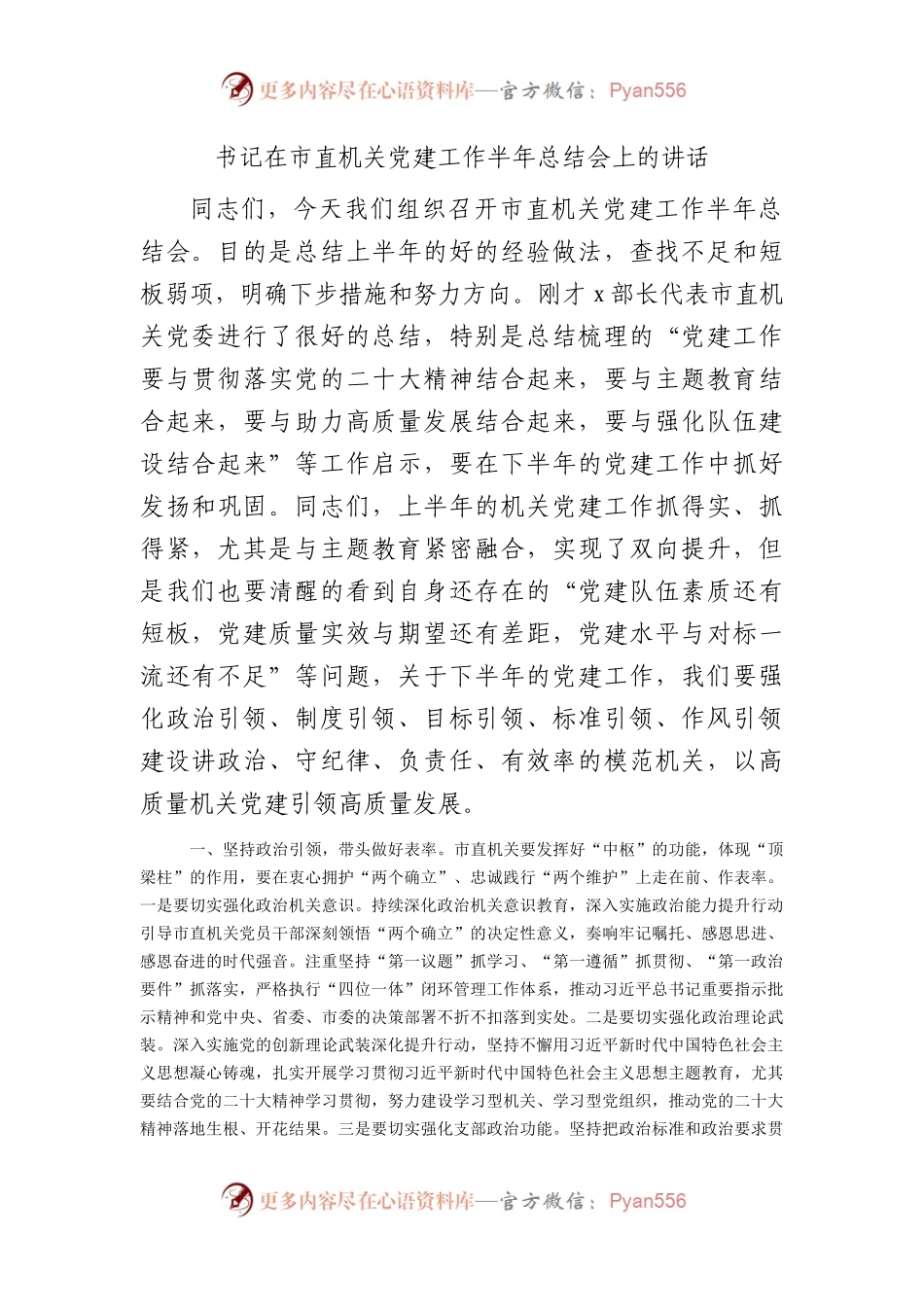 市直机关党建工作半年总结会上的讲话2700字.docx_第1页