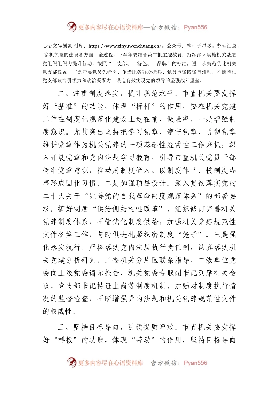 市直机关党建工作半年总结会上的讲话2700字.docx_第2页