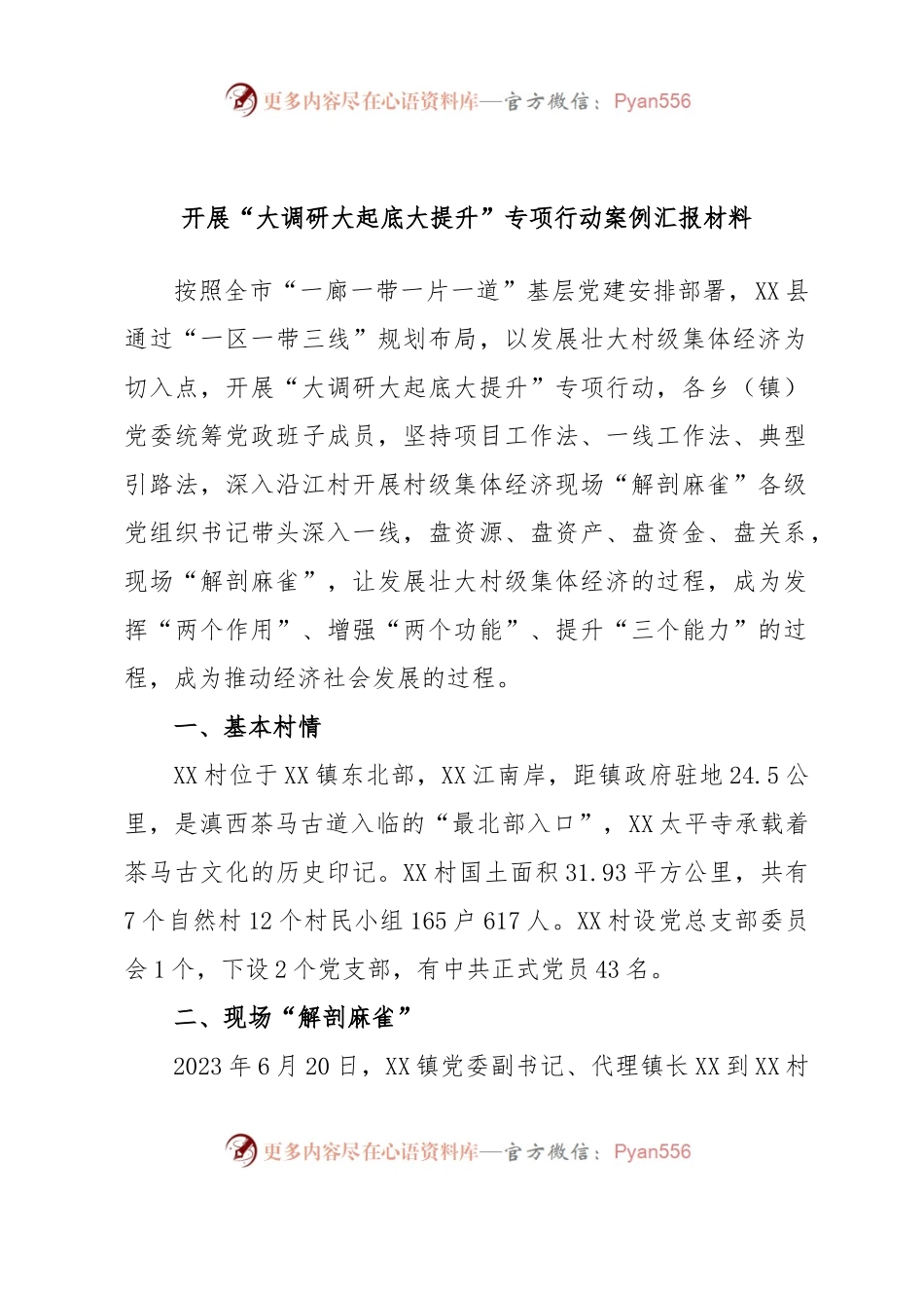 开展“大调研大起底大提升”专项行动案例汇报材料.docx_第1页