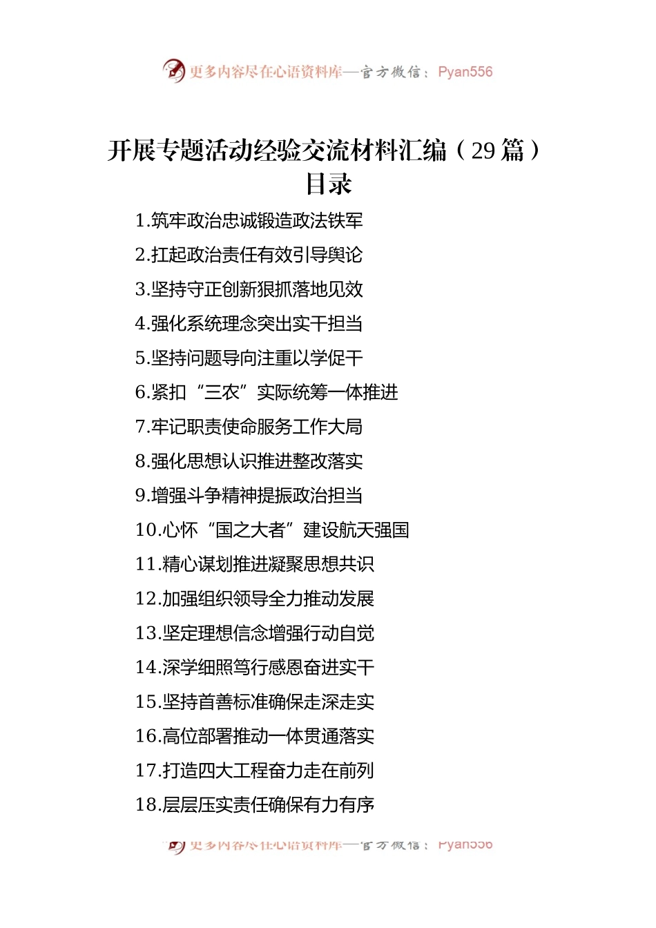 开展专题活动经验交流材料汇编（29篇）.docx_第1页