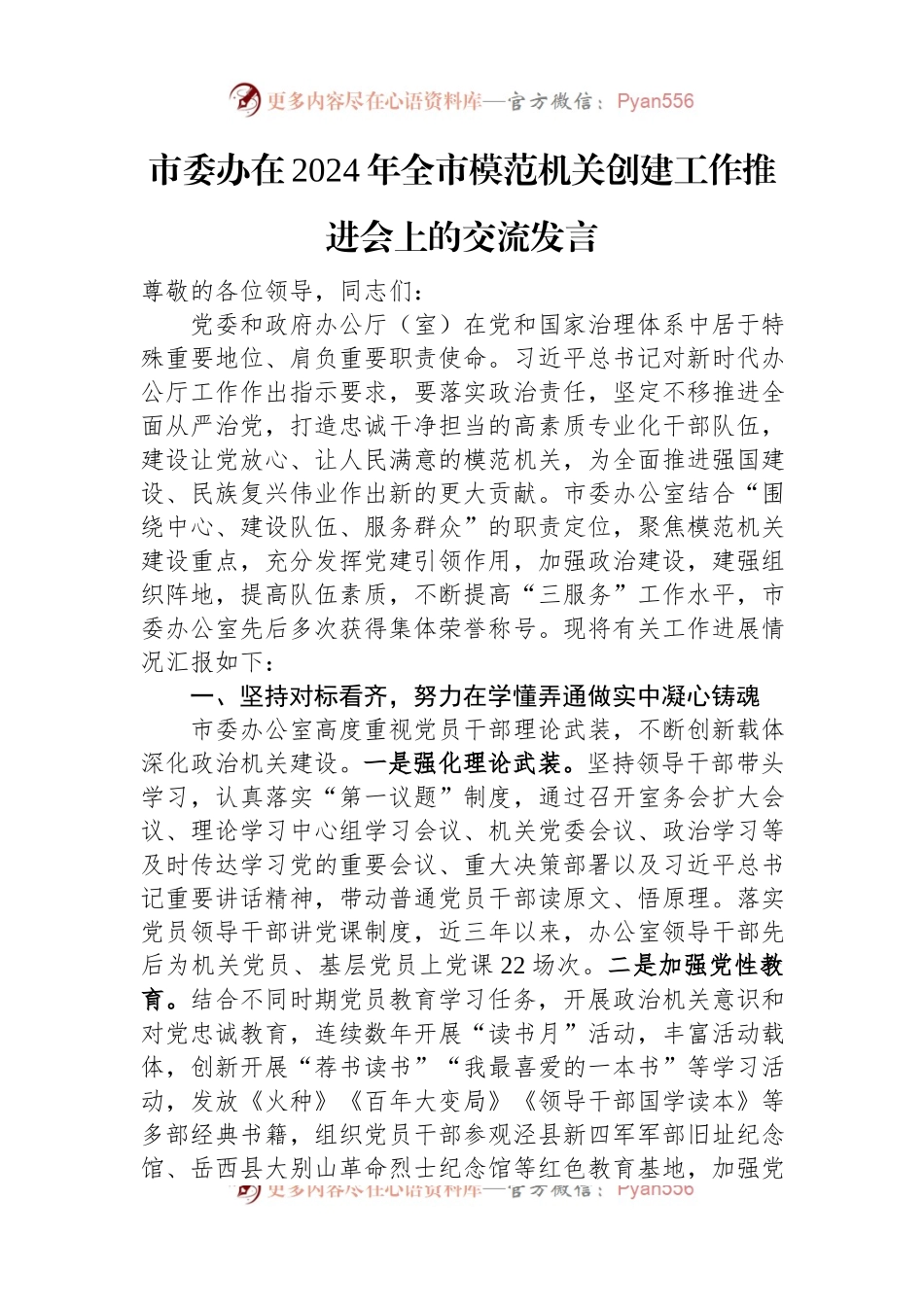 市委办在2024年全市模范机关创建工作推进会上的交流发言.docx_第1页
