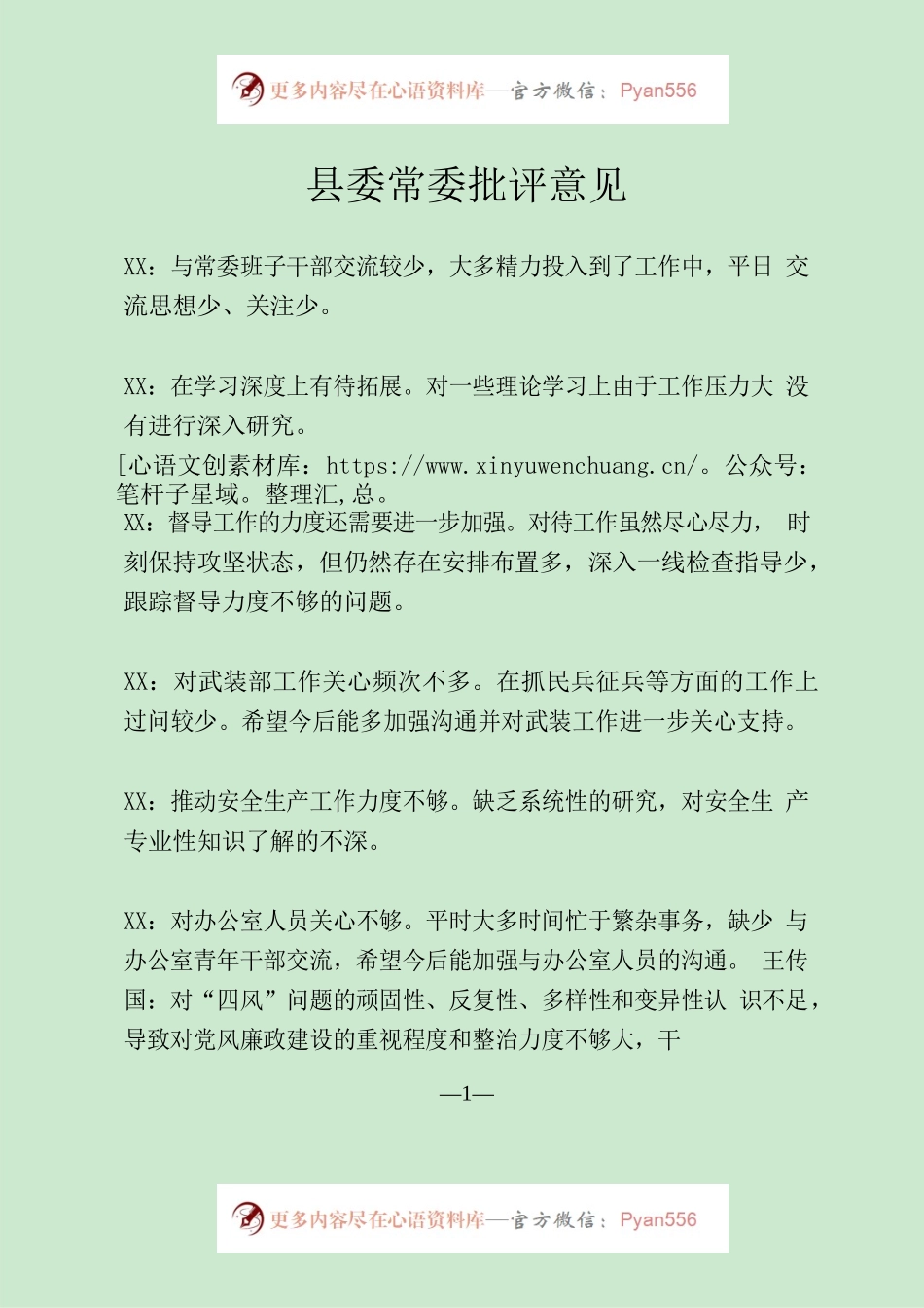常委批评意见12条精简版.docx_第1页
