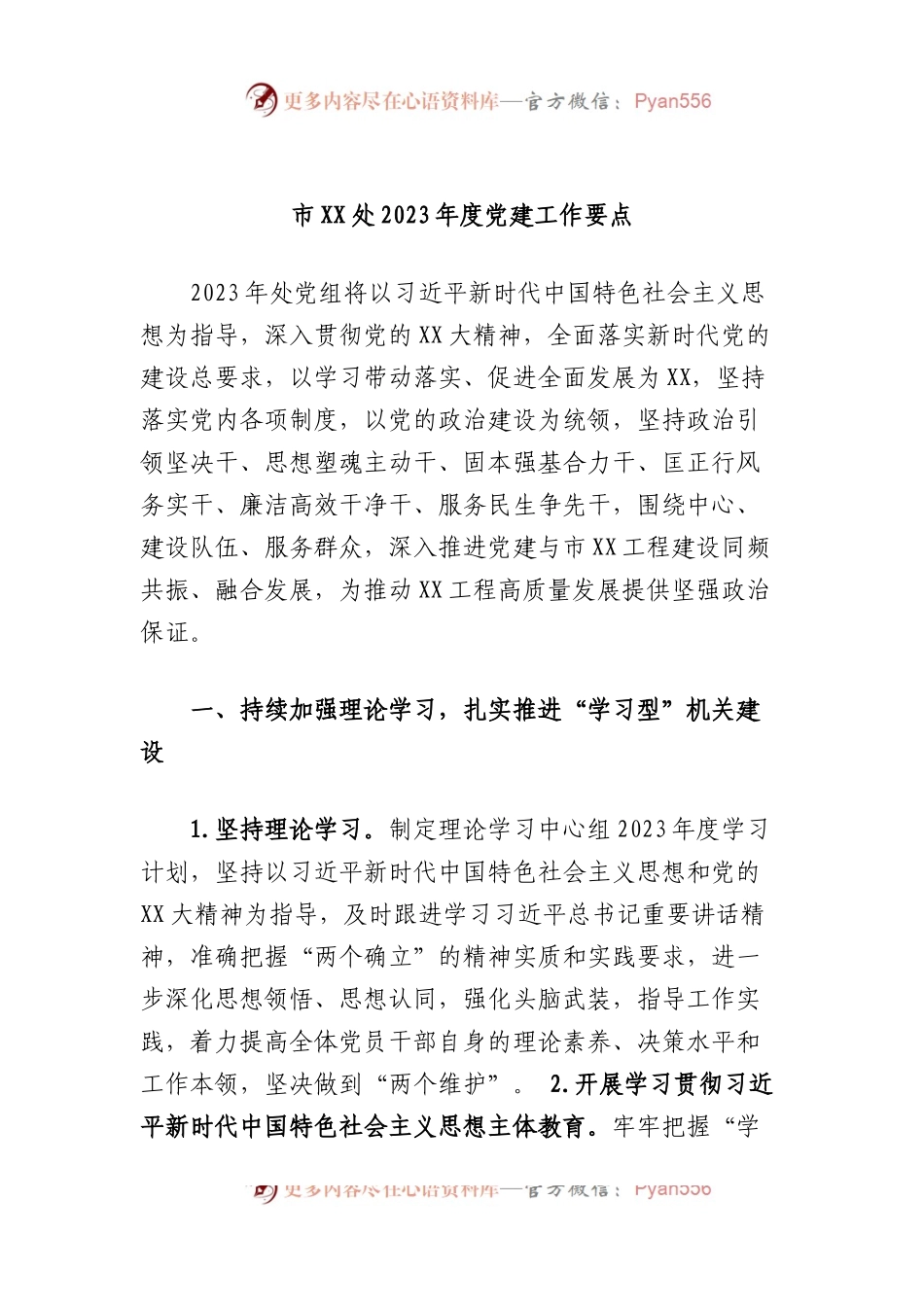 市处2023年度党建工作要点.docx_第1页