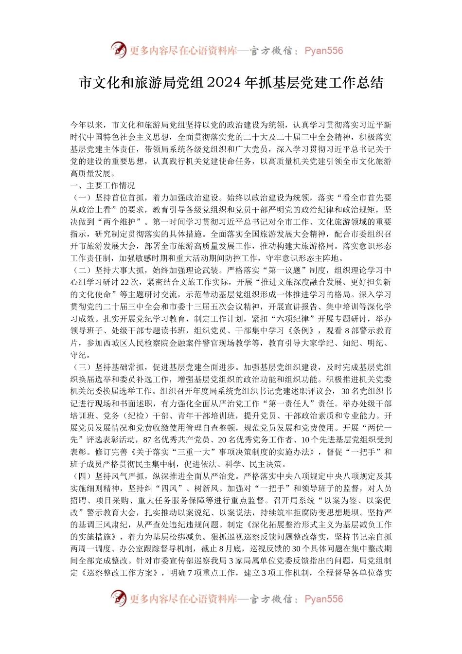 市文化和旅游局党组2024年抓基层党建工作总结.docx_第1页