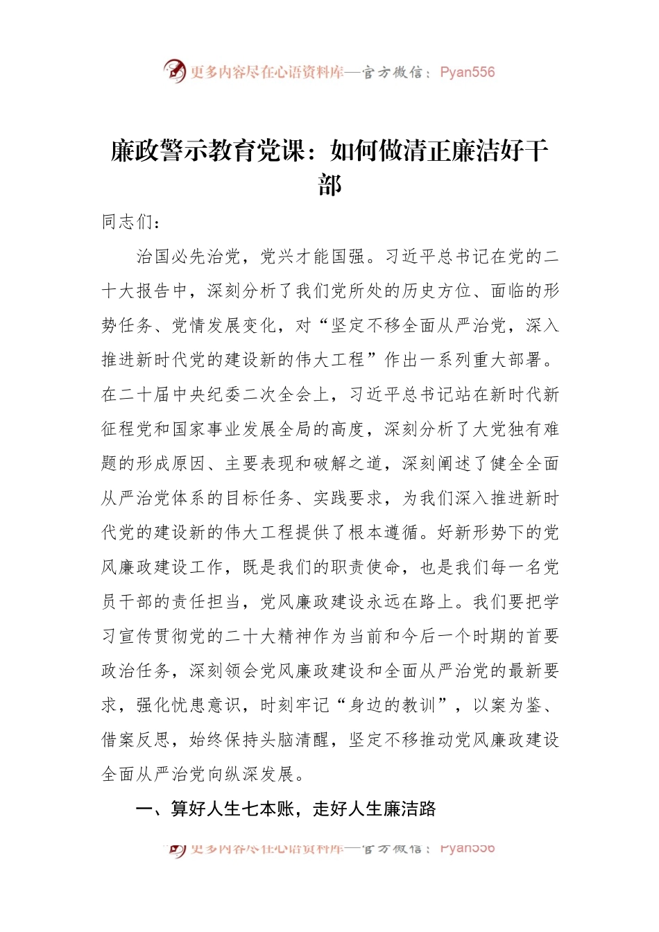 廉政警示教育党课：如何做清正廉洁好干部.docx_第1页