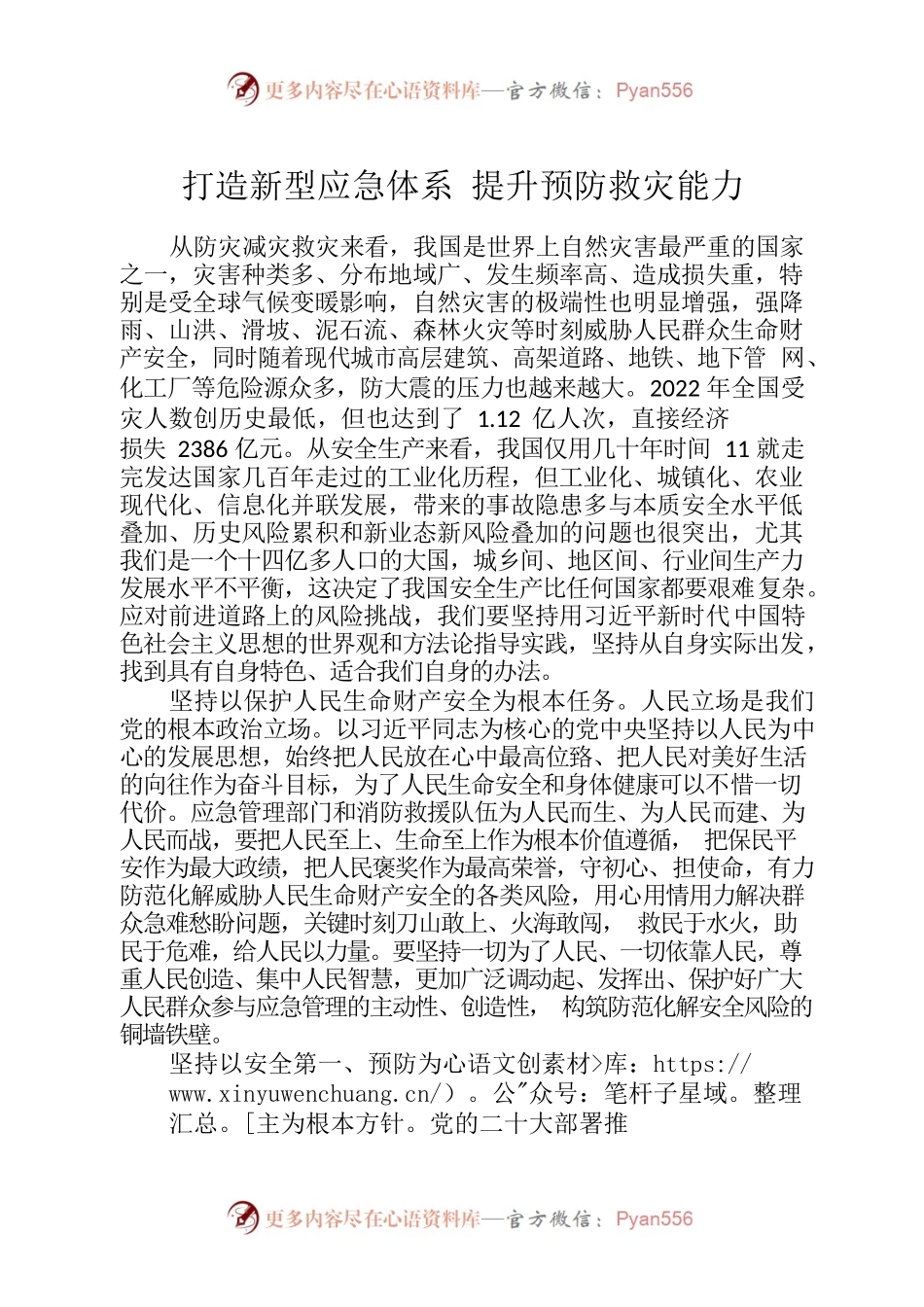 打造新型应急体系 提升预防救灾能力.docx_第1页