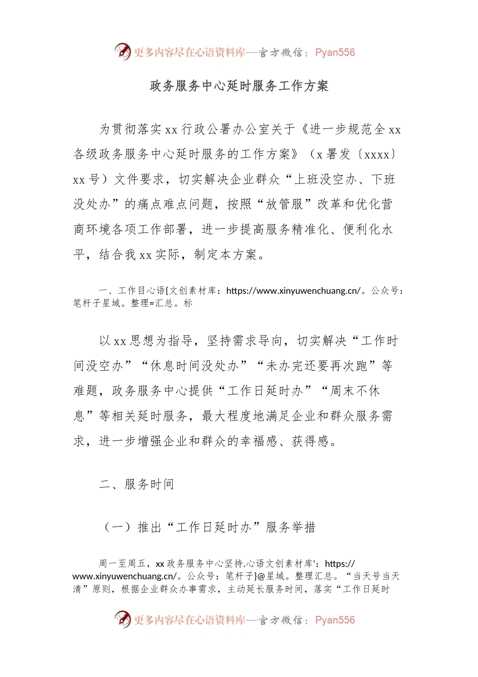 政务服务中心延时服务工作方案.docx_第1页