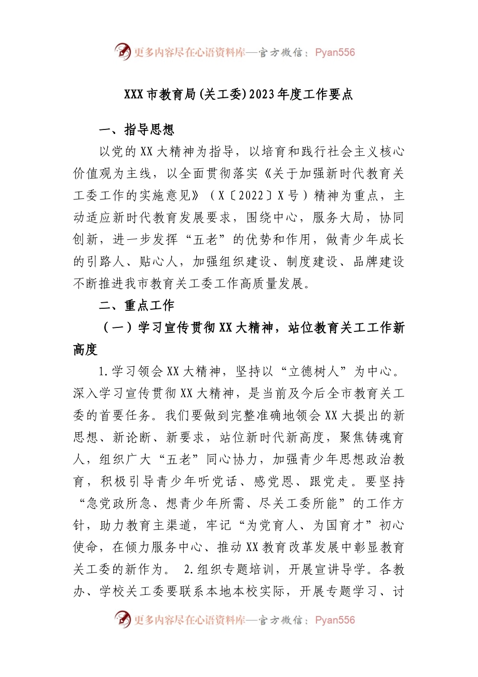 市教育局(关工委)2023年度工作要点.docx_第1页