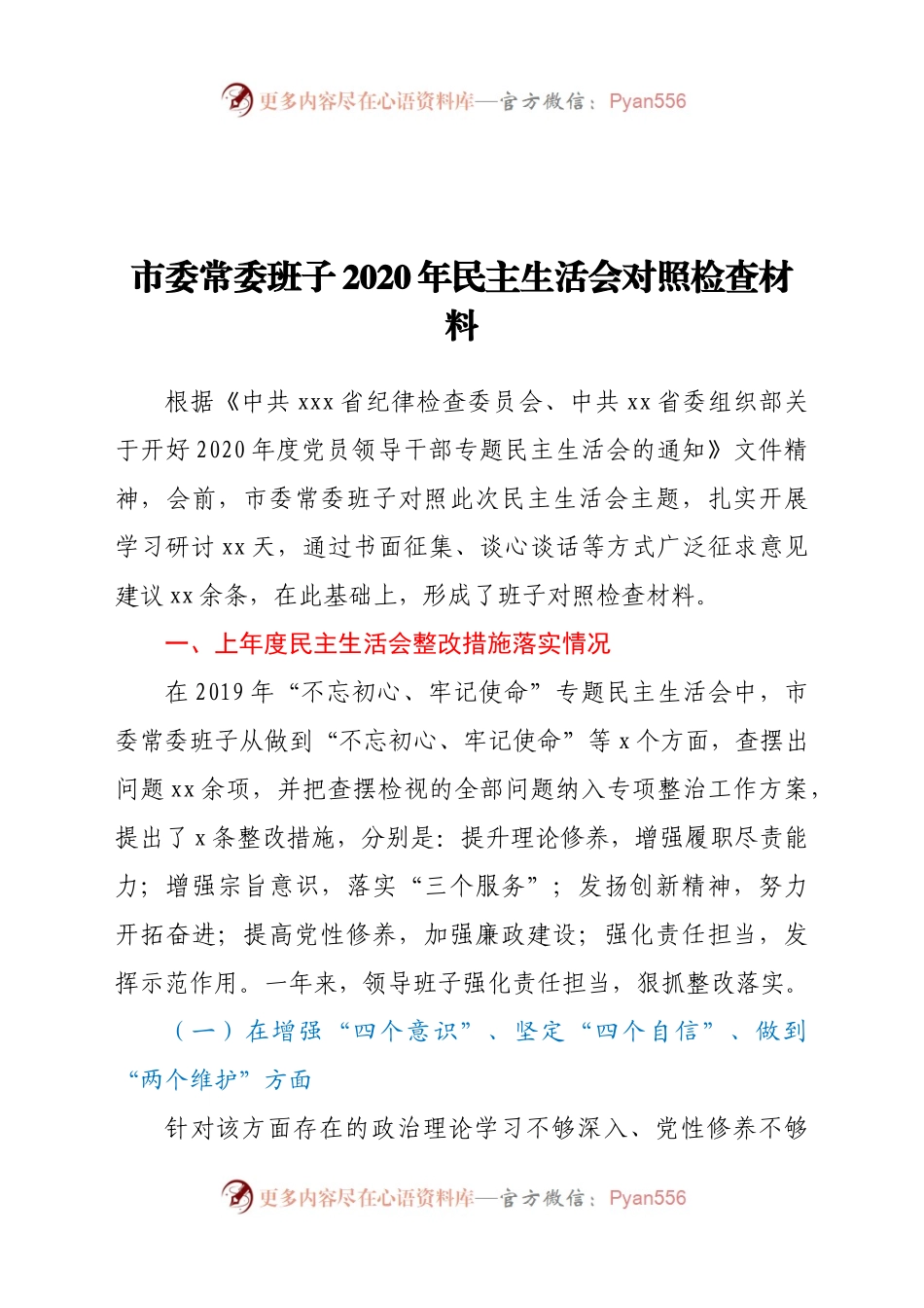 市委常委班子2020年民主生活会对照检查材料.docx_第1页