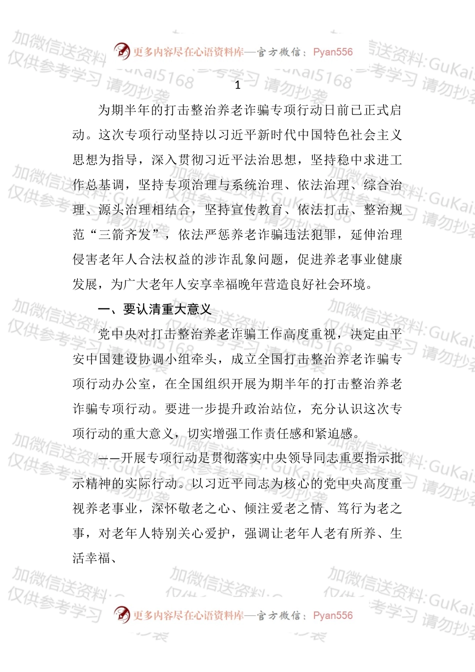 打击整治养老诈骗专项行动部署会议相关资料汇编.docx_第1页