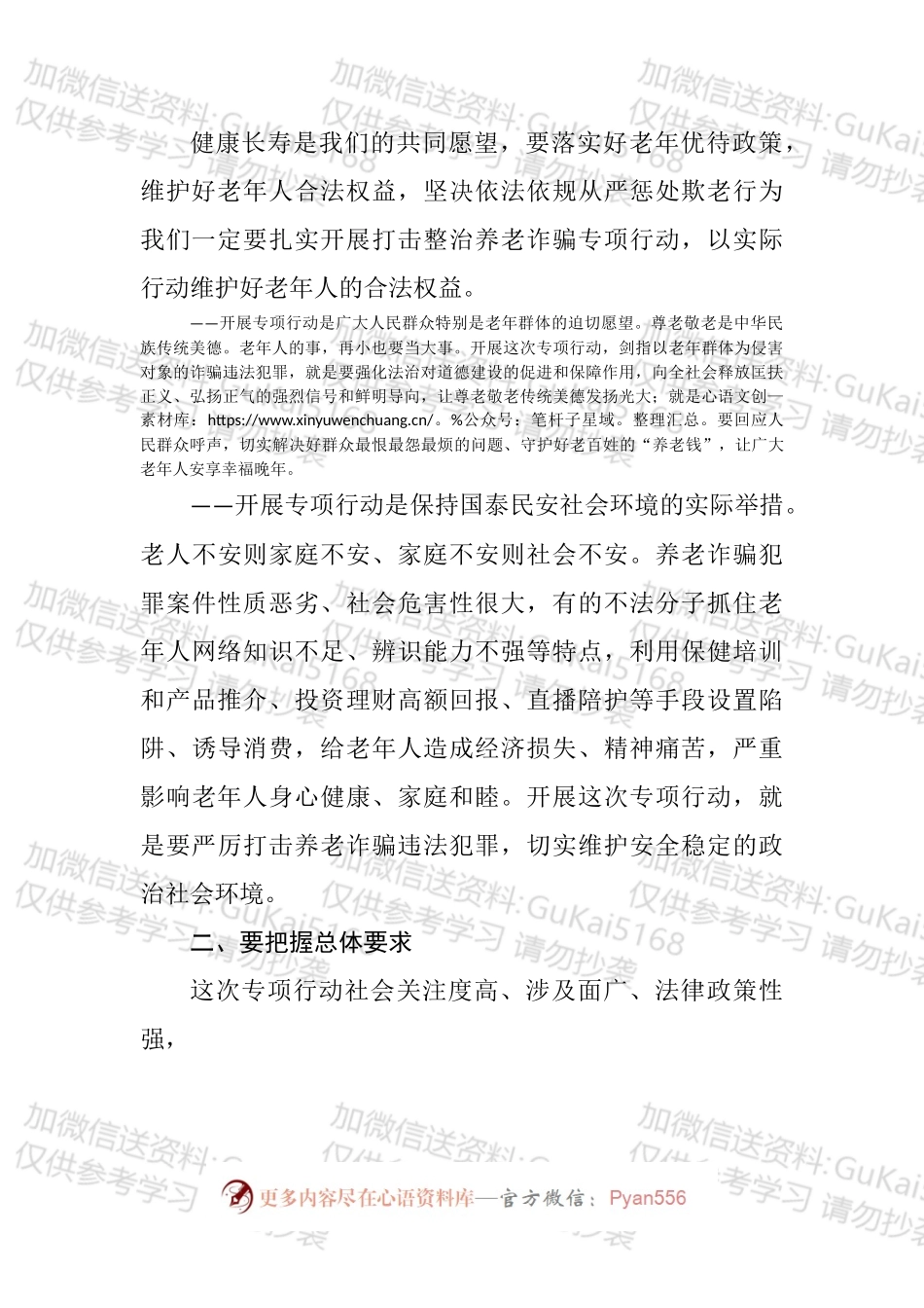 打击整治养老诈骗专项行动部署会议相关资料汇编.docx_第2页