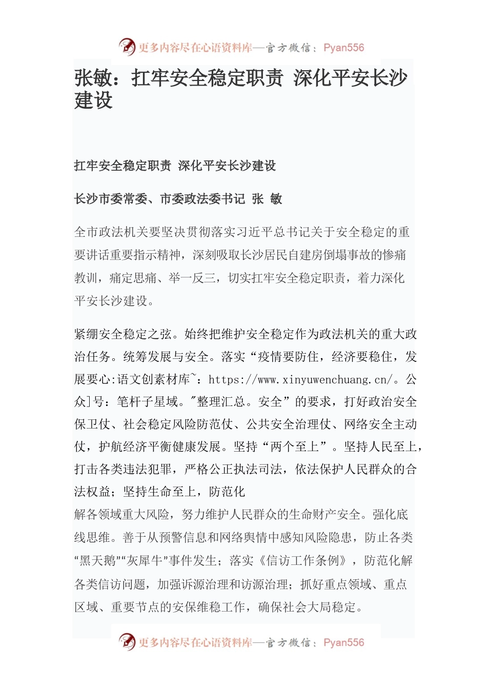 张敏：扛牢安全稳定职责 深化平安长沙建设.docx_第1页