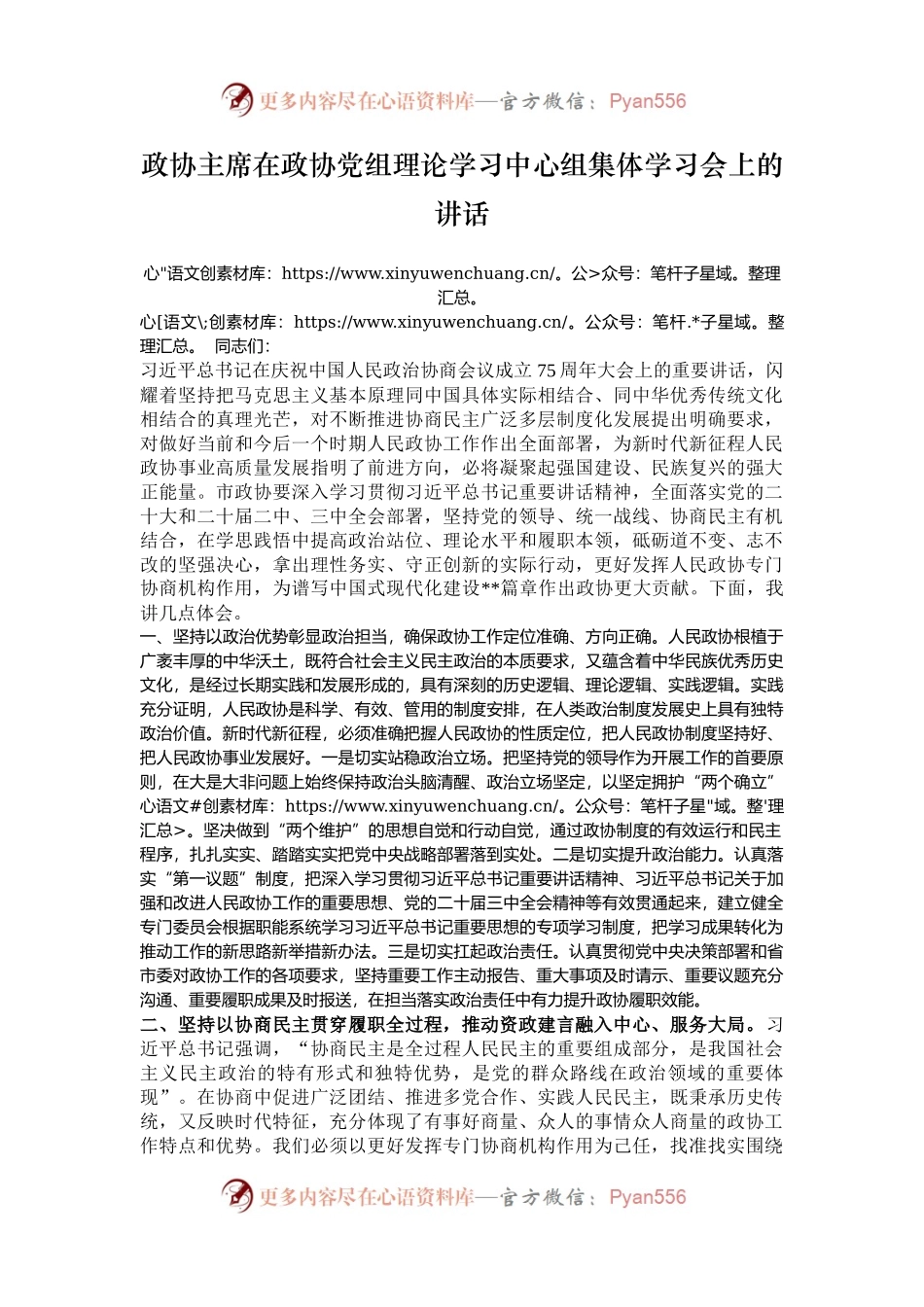 政协主席在政协党组理论学习中心组集体学习会上的讲话.docx_第1页