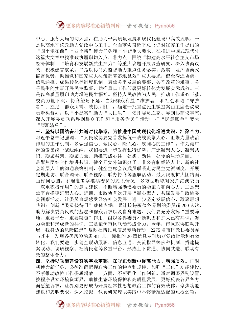 政协主席在政协党组理论学习中心组集体学习会上的讲话.docx_第2页