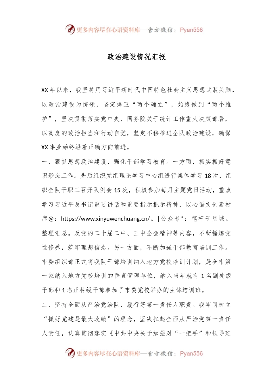 政治建设情况汇报.docx_第1页