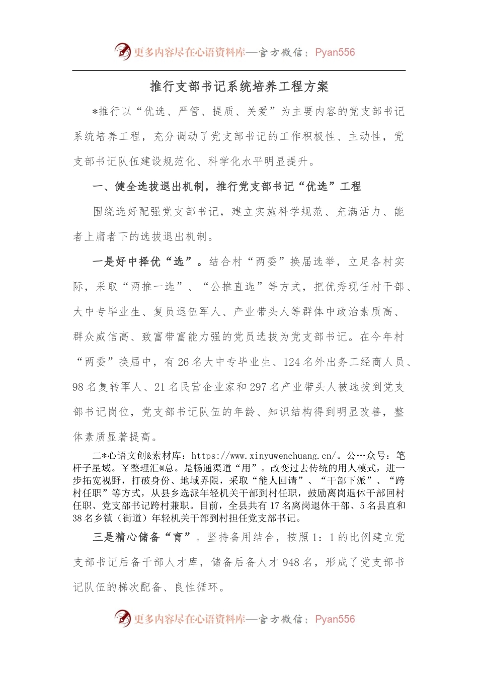 推行支部书记系统培养工程方案.docx_第1页