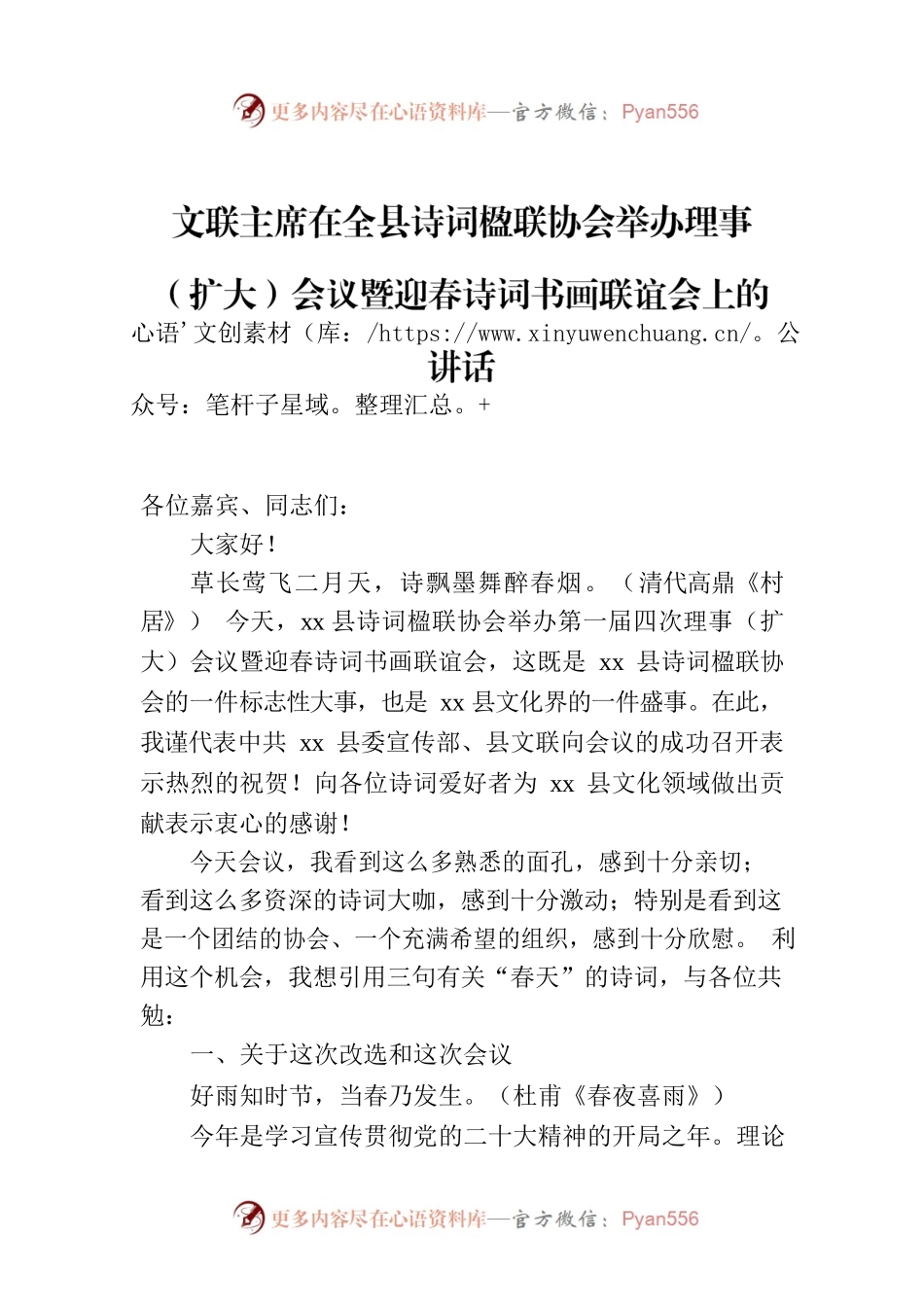 文联主席在全县诗词楹联协会举办理事（扩大）会议暨迎春诗词书画联谊会上的讲话.docx_第1页