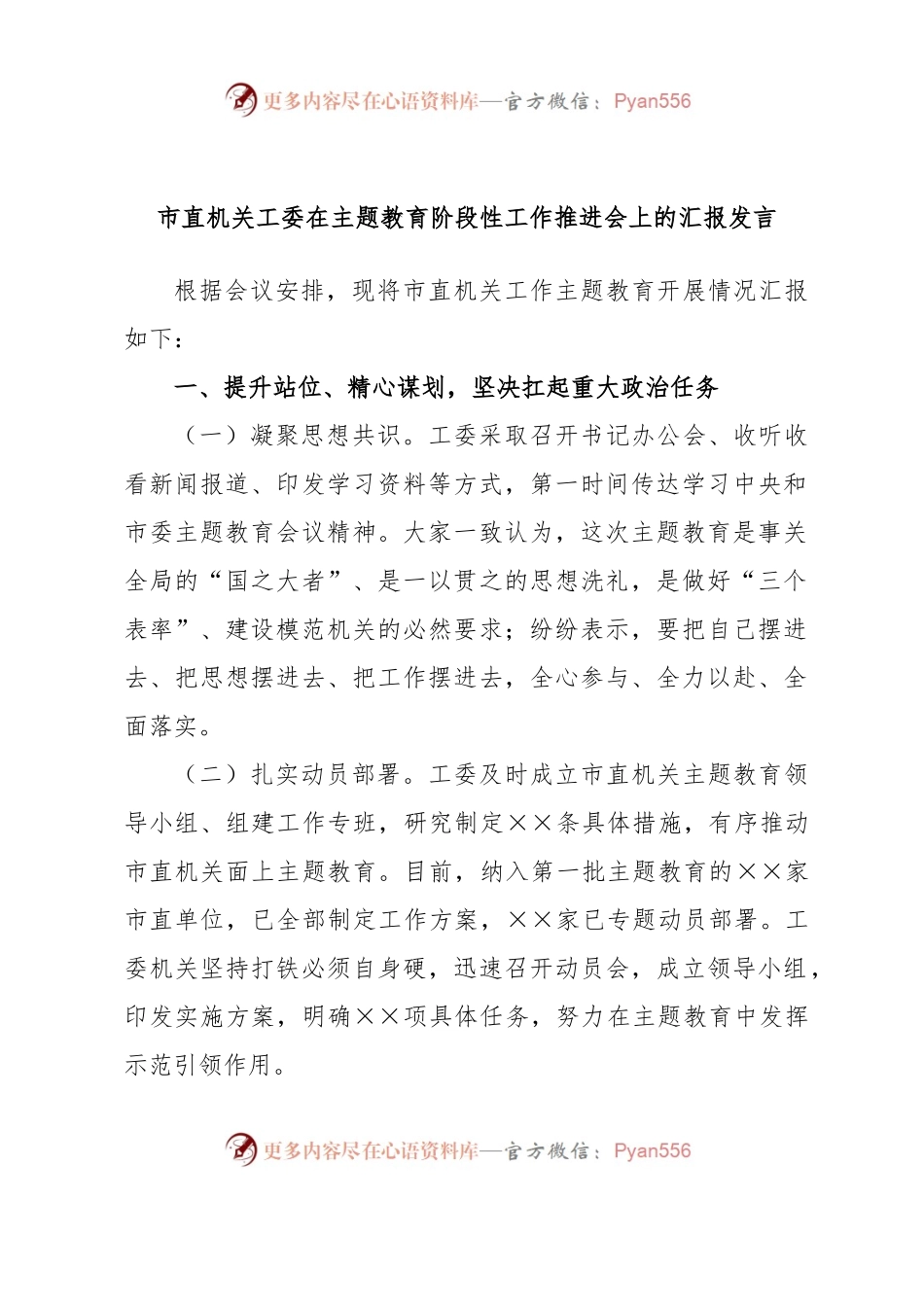 市直机关工委在主题教育阶段性工作推进会上的汇报发言.docx_第1页