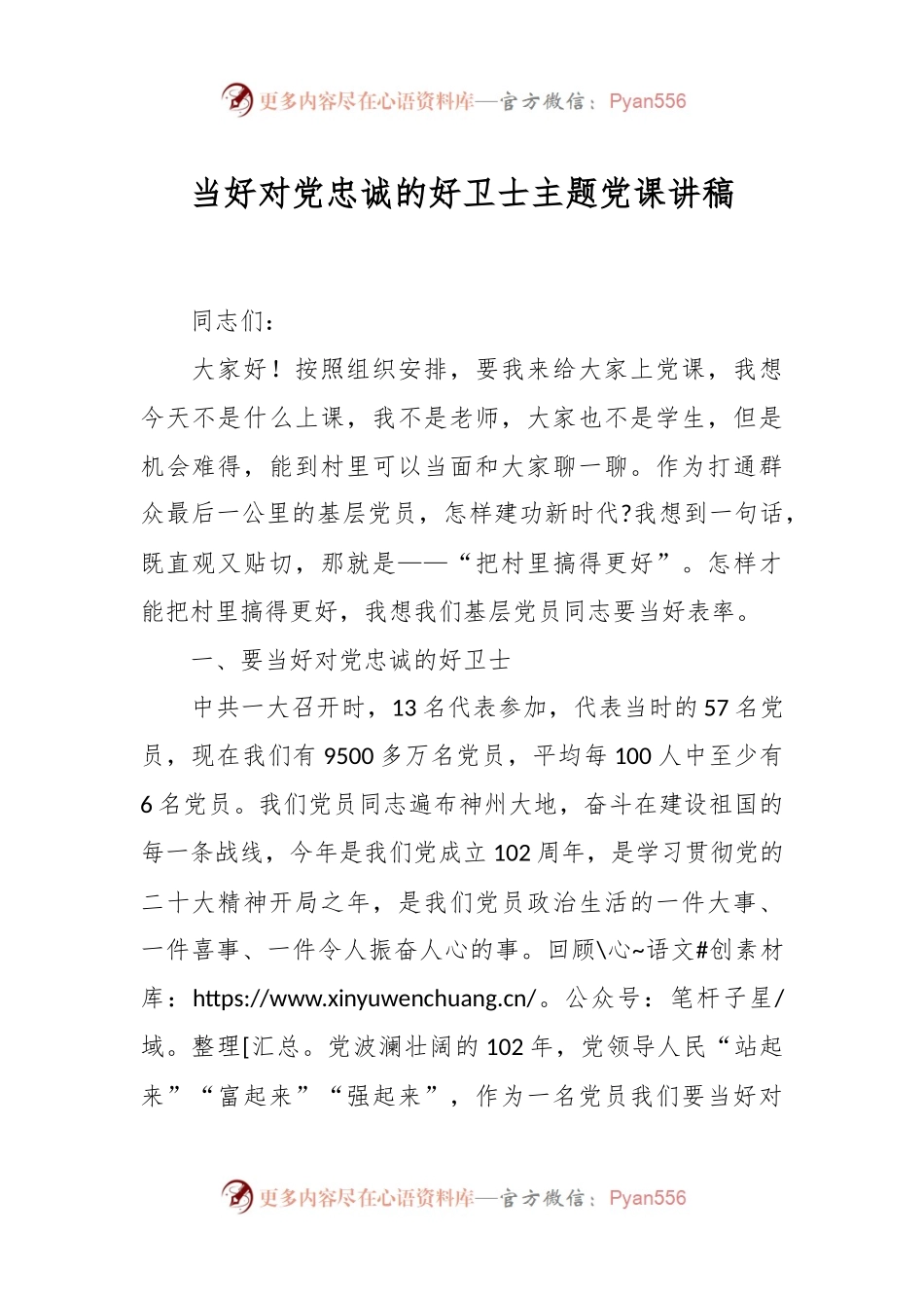 当好对党忠诚的好卫士主题党课讲稿.docx_第1页