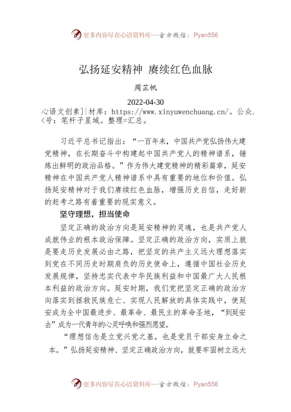 张芷帆：弘扬延安精神 赓续红色血脉.docx_第1页