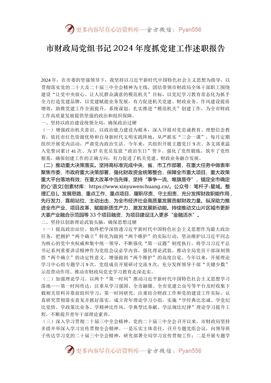 市财政局党组书记2024年度抓党建工作述职报告.docx_第1页
