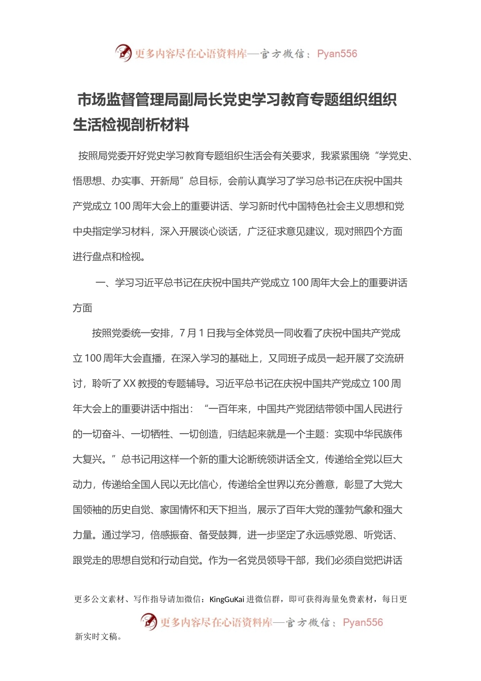市场监督管理局副局长党史学习教育专题组织组织生活检视剖析材料.docx_第1页