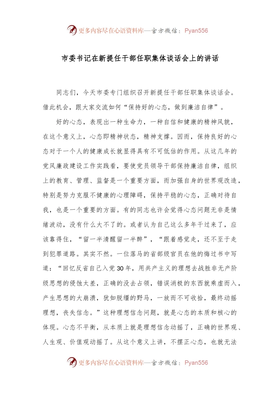 市委书记在新提任干部任职集体谈话会上的讲话.docx_第1页