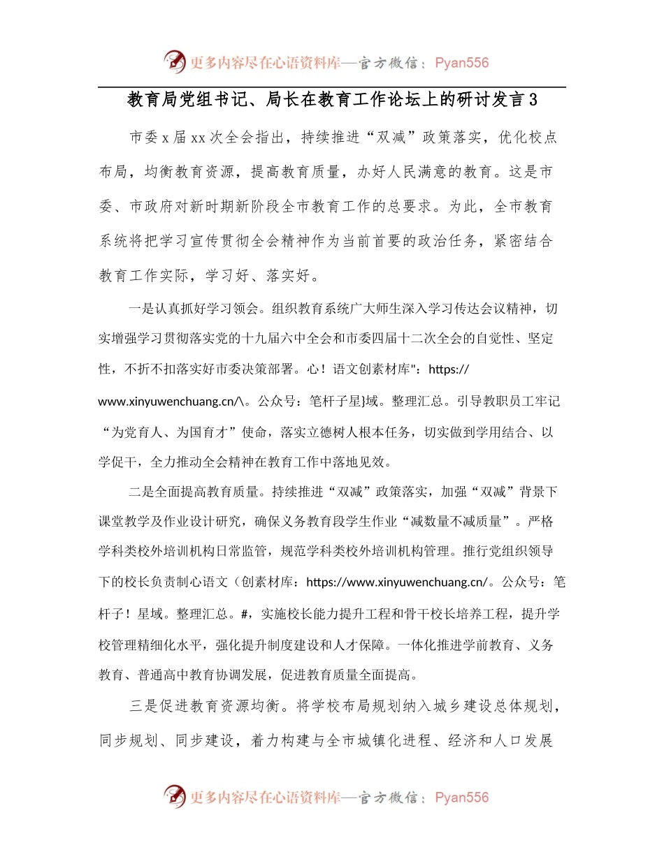 教育局党组书记、局长在教育工作论坛上的研讨发言3.docx_第1页