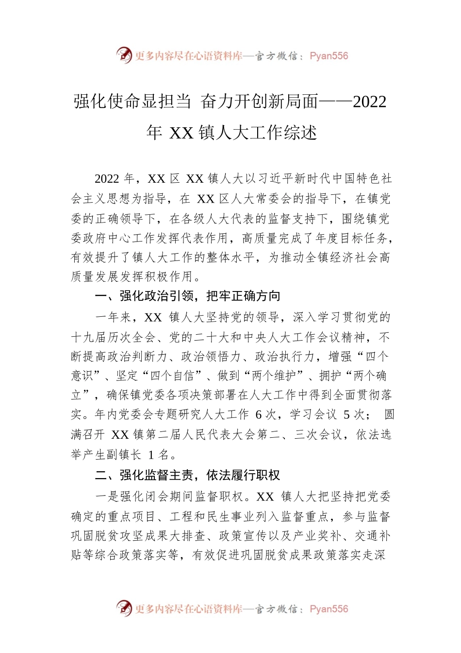 强化使命显担当 奋力开创新局面——2022年XX镇人大工作综述（20230106）.docx_第1页
