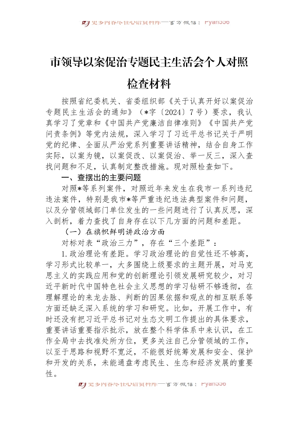 市领导以案促治专题民主生活会个人对照检查材料.docx_第1页