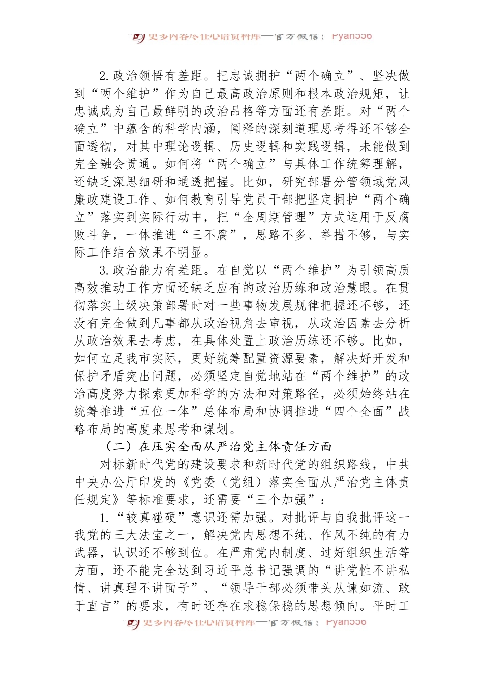 市领导以案促治专题民主生活会个人对照检查材料.docx_第2页
