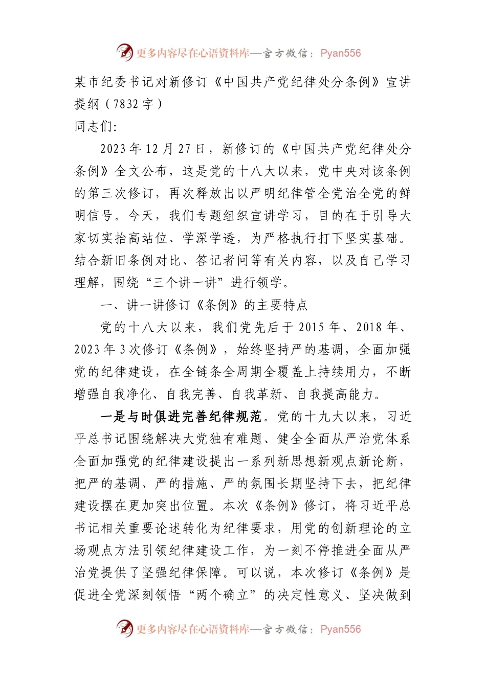 市纪委书记对新修订《中国共产党纪律处分条例》宣讲提纲.docx_第1页