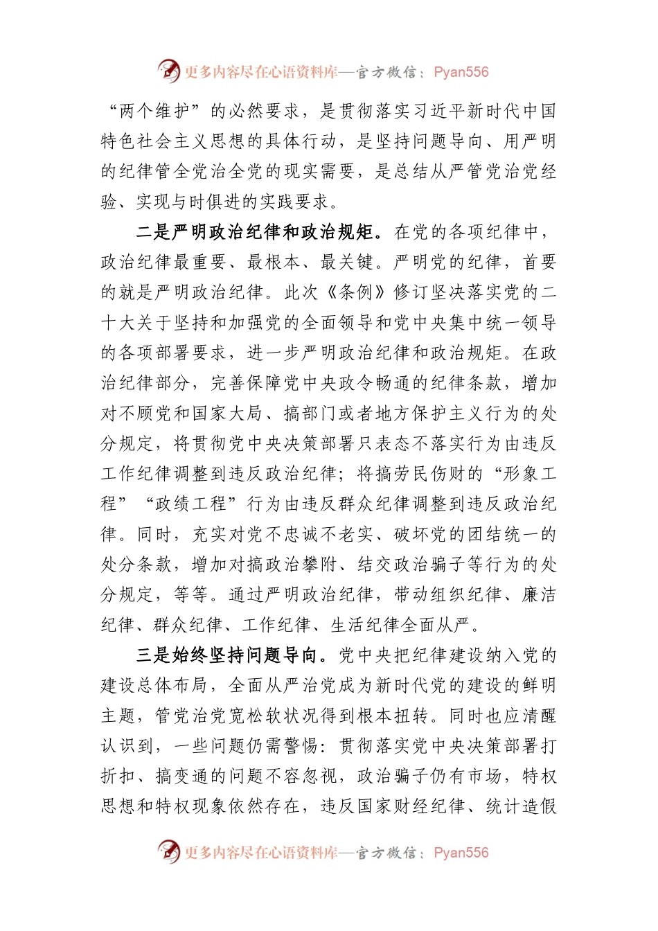 市纪委书记对新修订《中国共产党纪律处分条例》宣讲提纲.docx_第2页