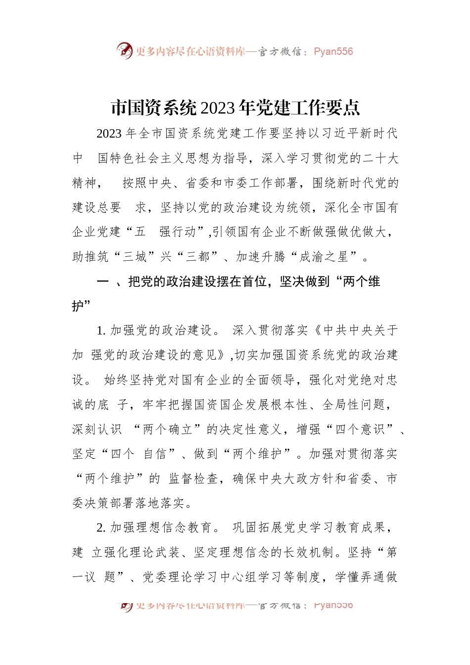 市国资系统2023年党建工作要点.docx_第1页