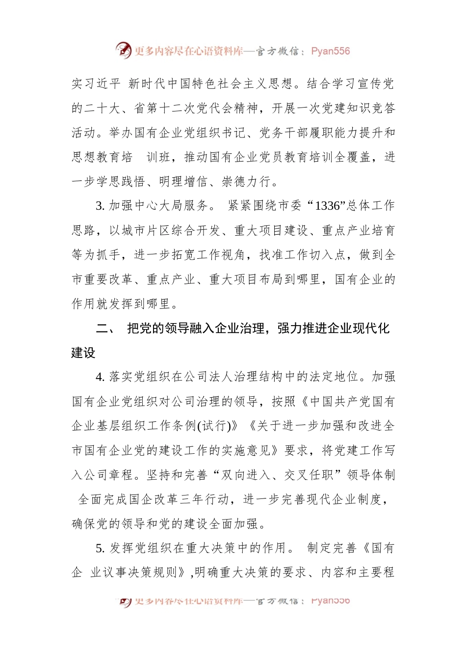 市国资系统2023年党建工作要点.docx_第2页