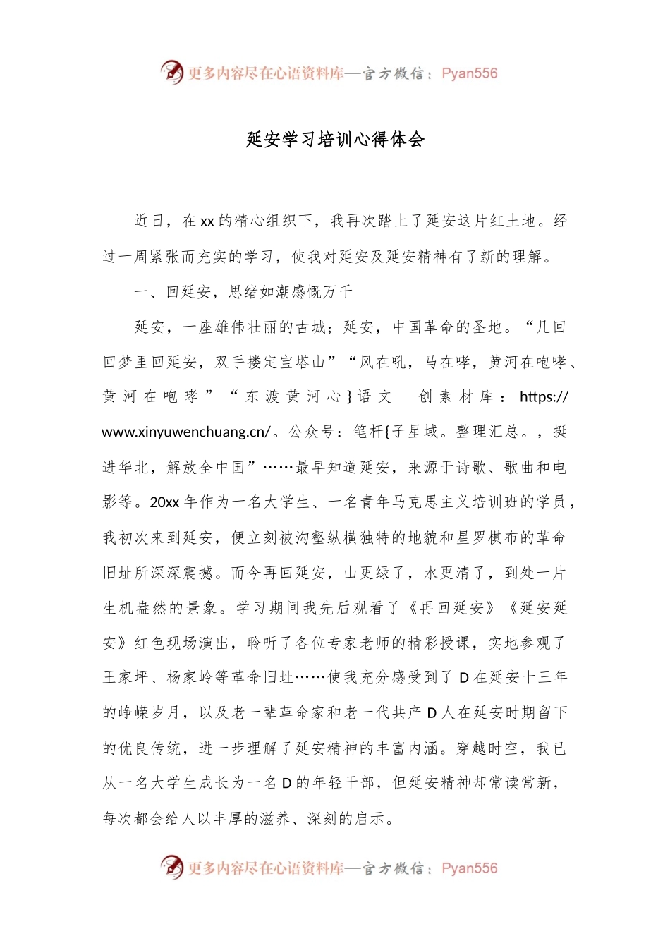 延安学习培训心得体会.docx_第1页