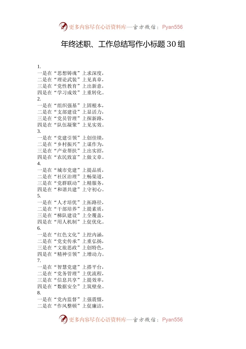 年终述职、工作总结写作小标题30组.docx_第1页