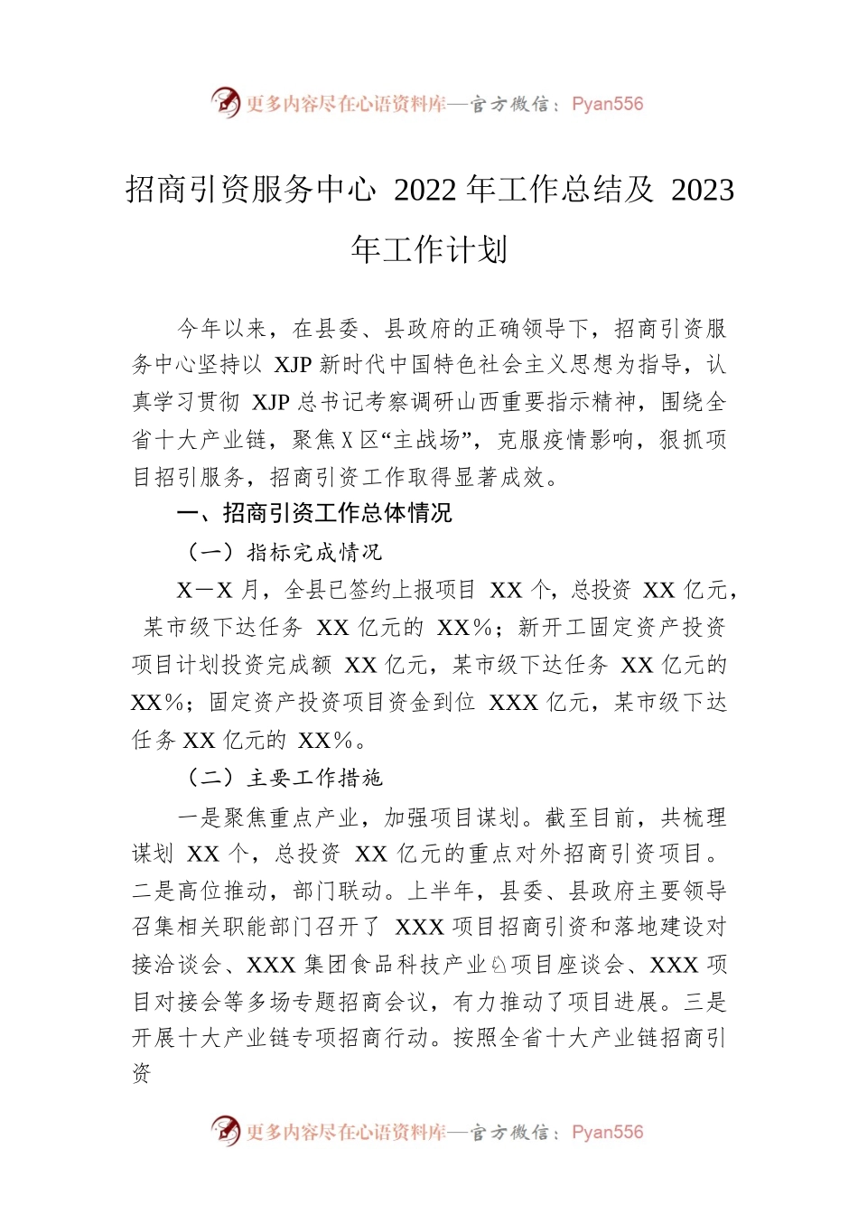 招商引资服务中心2022年工作总结及2023年工作计划.docx_第1页