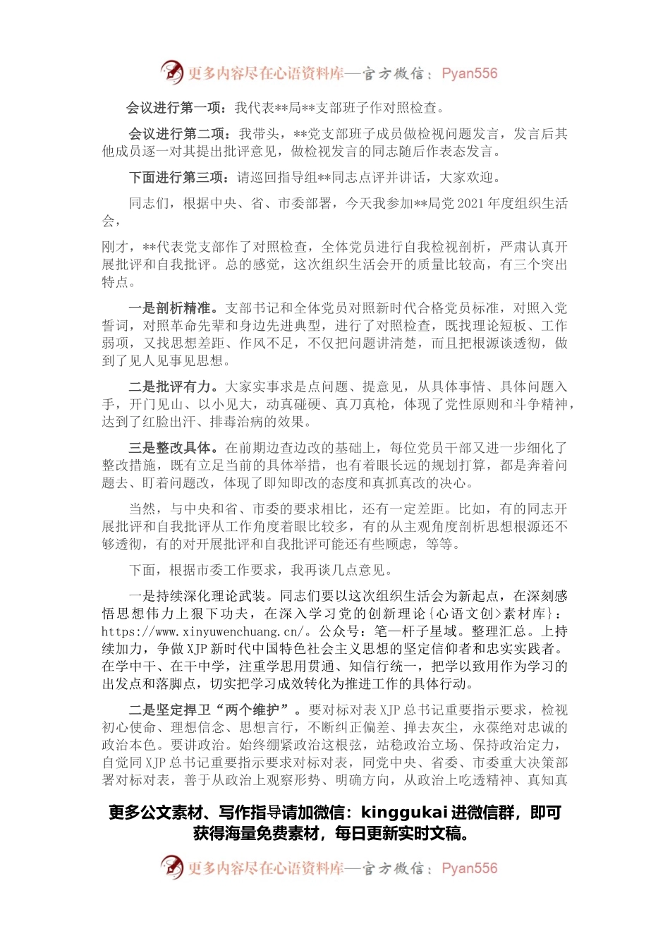 支部书记组织生活会主持词.docx_第2页