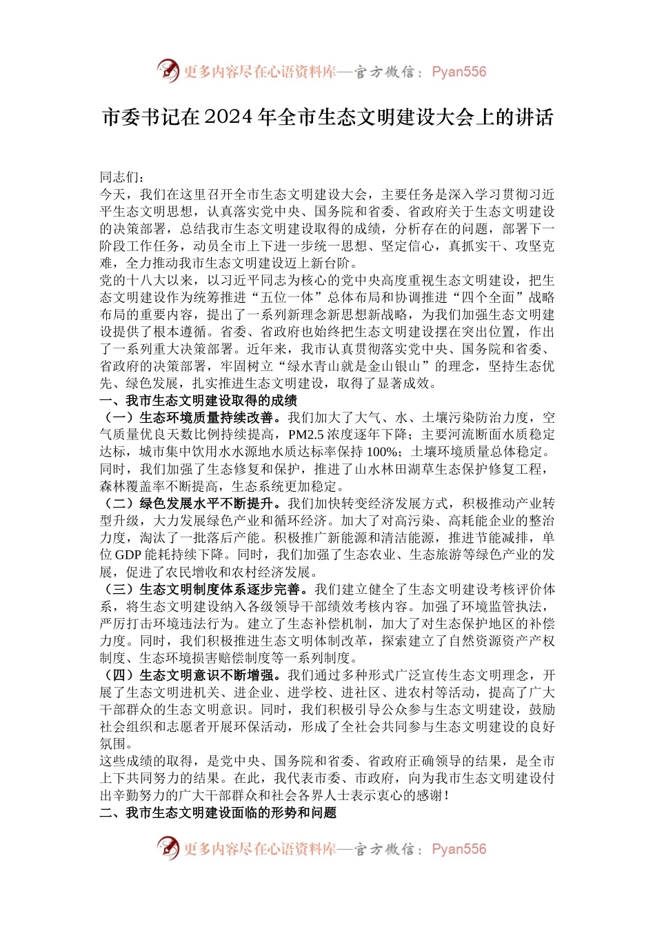 市委书记在2024年全市生态文明建设大会上的讲话.docx_第1页